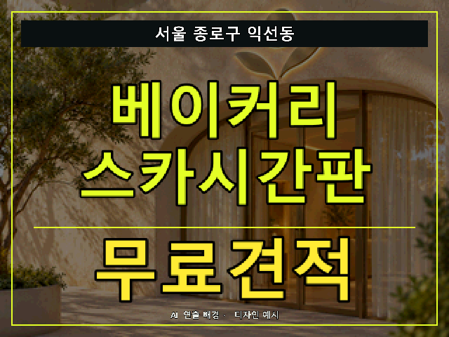 서울 종로구 익선동 베이커리 스카시간판 무료견적 안내 썸네일 · AI 연출 배경