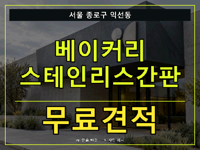 서울 종로구 익선동 베이커리 스테인리스간판 무료견적 안내 썸네일 · AI 연출 배경