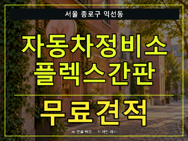 서울 종로구 익선동 자동차정비소 플렉스간판 무료견적 안내 썸네일 · AI 연출 배경