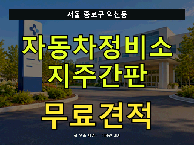 서울 종로구 익선동 자동차정비소 지주간판 무료견적 안내 썸네일 · AI 연출 배경