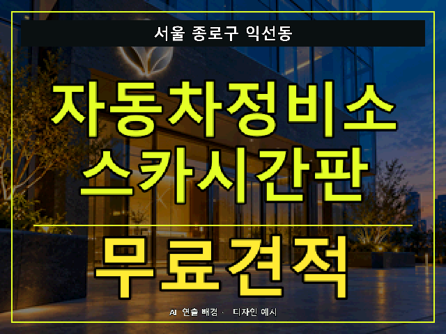 서울 종로구 익선동 자동차정비소 스카시간판 무료견적 안내 썸네일 · AI 연출 배경