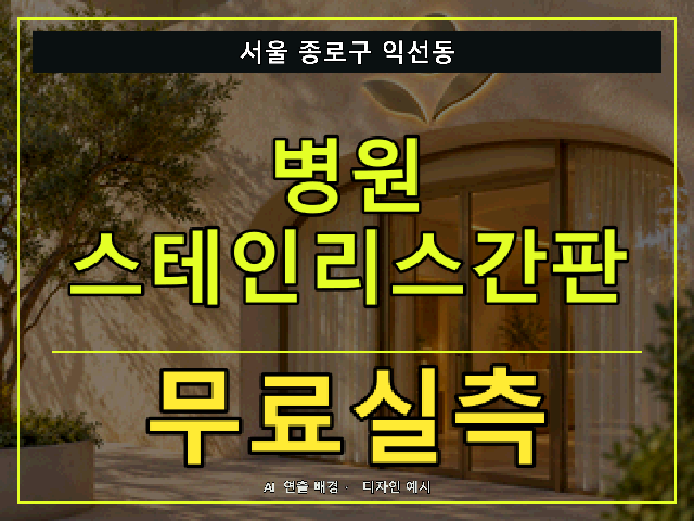 서울 종로구 익선동 병원 스테인리스간판 무료실측 안내 썸네일 · AI 연출 배경