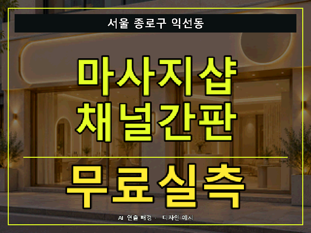 서울 종로구 익선동 마사지샵 채널간판 무료실측 안내 썸네일 · AI 연출 배경