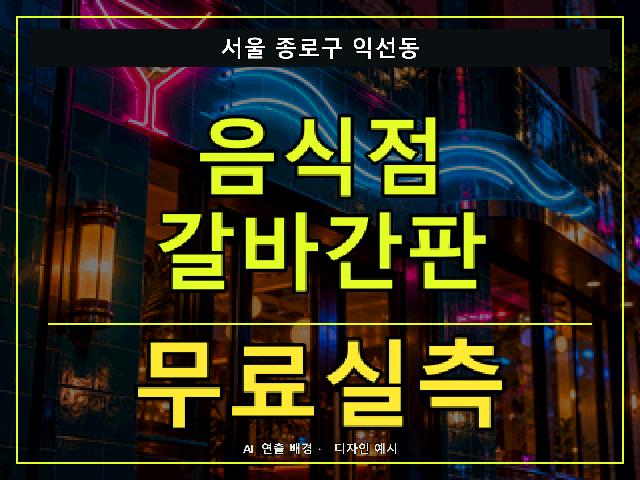 서울 종로구 익선동 음식점 갈바간판 무료실측 안내 썸네일 · AI 연출 배경