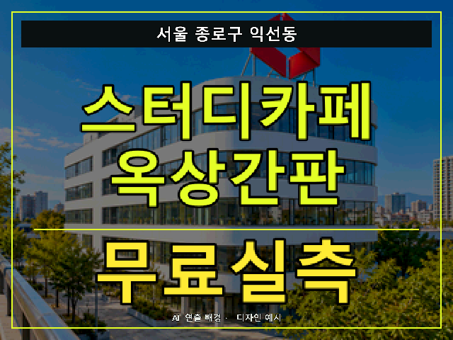 서울 종로구 익선동 스터디카페 옥상간판 무료실측 안내 썸네일 · AI 연출 배경