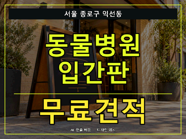 서울 종로구 익선동 동물병원 입간판 무료견적 안내 썸네일 · AI 연출 배경