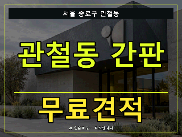 서울 종로구 관철동 간판 제작 무료견적 안내 썸네일 · AI 연출 배경