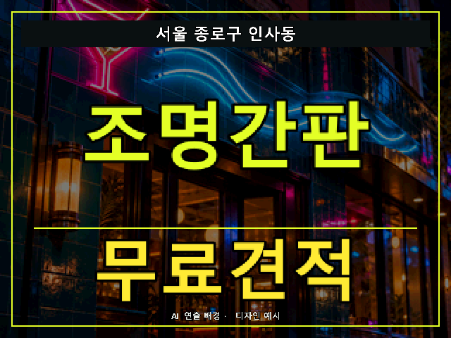 서울 종로구 인사동 조명간판 무료견적 안내 썸네일 · AI 연출 배경