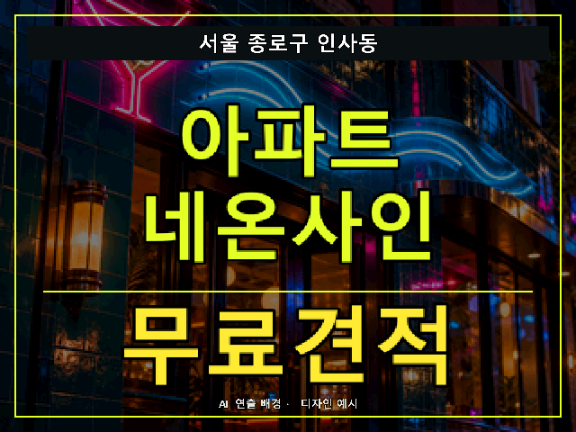 서울 종로구 인사동 아파트 네온사인 무료견적 안내 썸네일 · AI 연출 배경