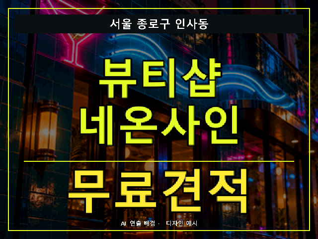 서울 종로구 인사동 뷰티샵 네온사인 무료견적 안내 썸네일 · AI 연출 배경