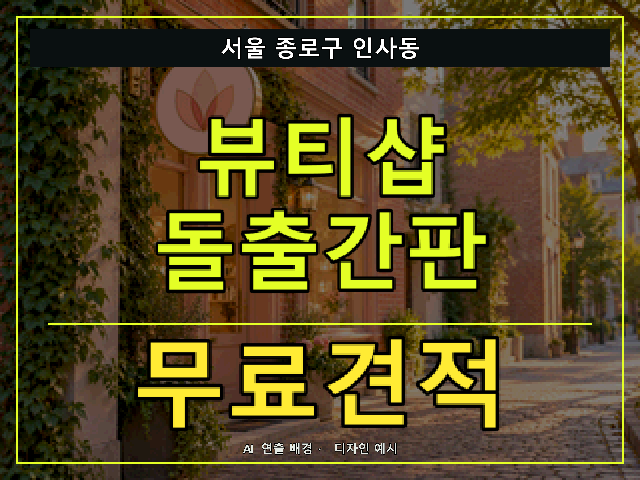 서울 종로구 인사동 뷰티샵 돌출간판 무료견적 안내 썸네일 · AI 연출 배경