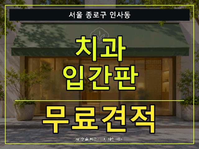 서울 종로구 인사동 치과 입간판 무료견적 안내 썸네일 · AI 연출 배경