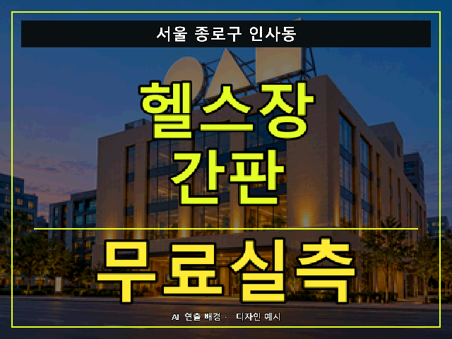 서울 종로구 인사동 헬스장 간판 무료실측 안내 썸네일 · AI 연출 배경