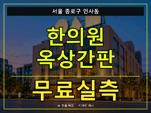 서울 종로구 인사동 한의원 옥상간판 무료실측 안내 썸네일 · AI 연출 배경