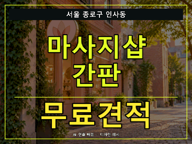 서울 종로구 인사동 마사지샵 간판 무료견적 안내 썸네일 · AI 연출 배경