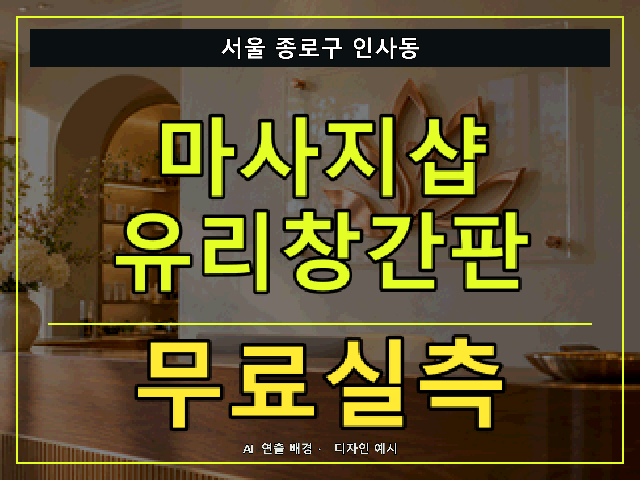 서울 종로구 인사동 마사지샵 유리창간판 무료실측 안내 썸네일 · AI 연출 배경