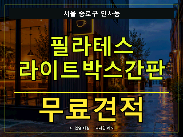 서울 종로구 인사동 필라테스 라이트박스간판 무료견적 안내 썸네일 · AI 연출 배경