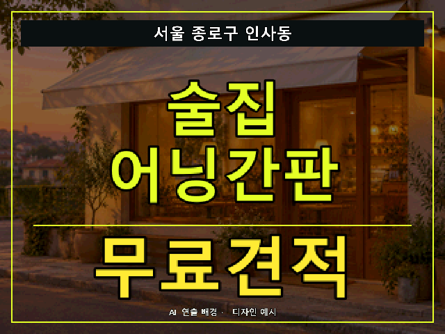 서울 종로구 인사동 술집 어닝간판 무료견적 안내 썸네일 · AI 연출 배경