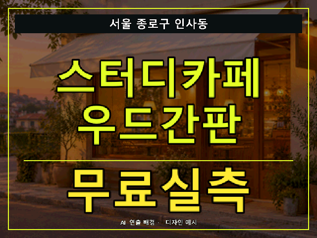 서울 종로구 인사동 스터디카페 우드간판 무료실측 안내 썸네일 · AI 연출 배경
