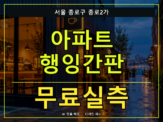 서울 종로구 종로2가 아파트 행잉간판 무료실측 안내 썸네일 · AI 연출 배경