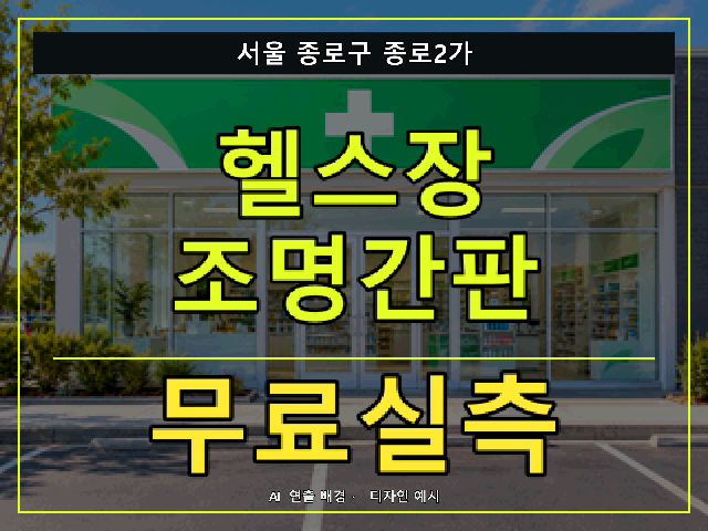 서울 종로구 종로2가 헬스장 조명간판 무료실측 안내 썸네일 · AI 연출 배경