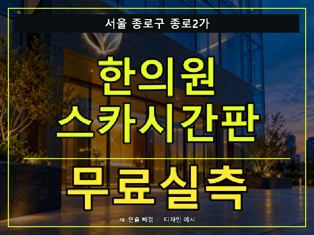 서울 종로구 종로2가 한의원 스카시간판 무료실측 안내 썸네일 · AI 연출 배경