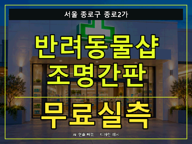 서울 종로구 종로2가 반려동물샵 조명간판 무료실측 안내 썸네일 · AI 연출 배경