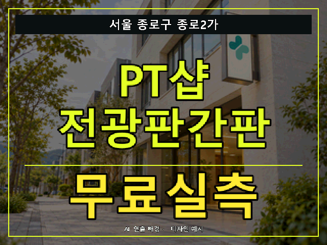 서울 종로구 종로2가 PT샵 전광판간판 무료실측 안내 썸네일 · AI 연출 배경