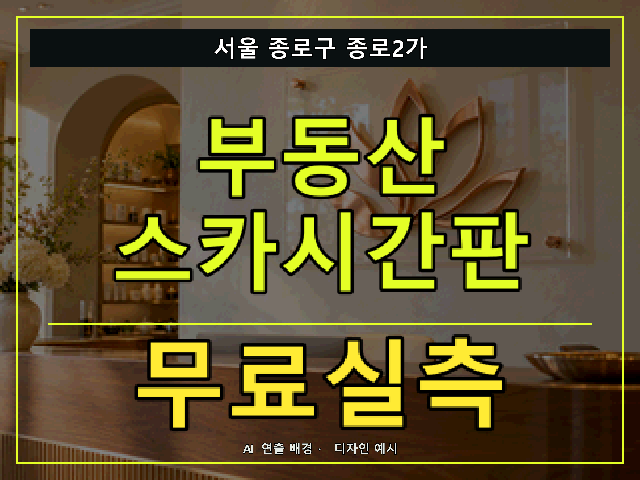 서울 종로구 종로2가 부동산 스카시간판 무료실측 안내 썸네일 · AI 연출 배경