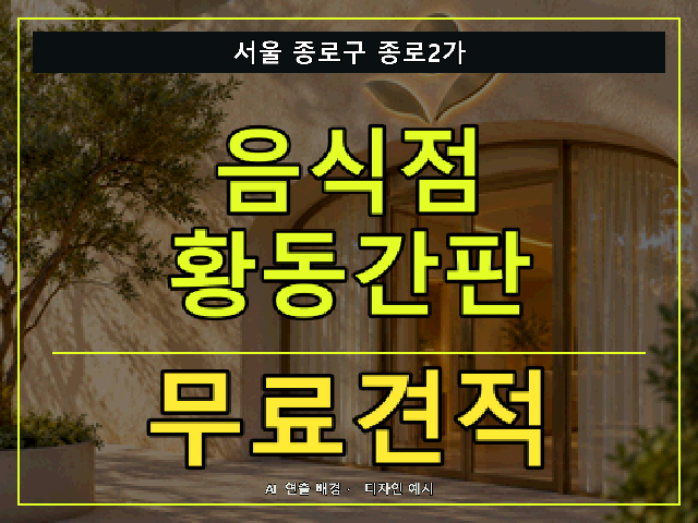 서울 종로구 종로2가 음식점 황동간판 무료견적 안내 썸네일 · AI 연출 배경