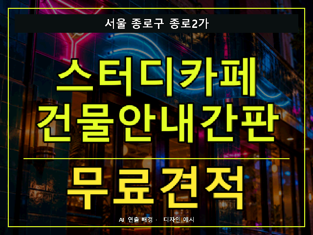 서울 종로구 종로2가 스터디카페 건물안내간판 무료견적 안내 썸네일 · AI 연출 배경