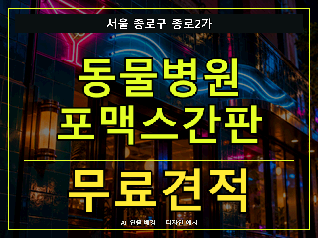 서울 종로구 종로2가 동물병원 포맥스간판 무료견적 안내 썸네일 · AI 연출 배경