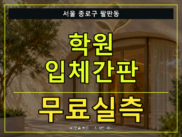 서울 종로구 팔판동 학원 입체간판 무료실측 안내 썸네일 · AI 연출 배경