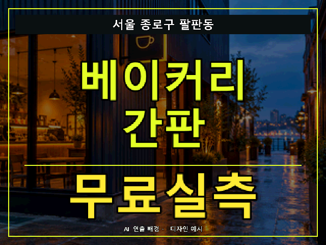 서울 종로구 팔판동 베이커리 간판 무료실측 안내 썸네일 · AI 연출 배경