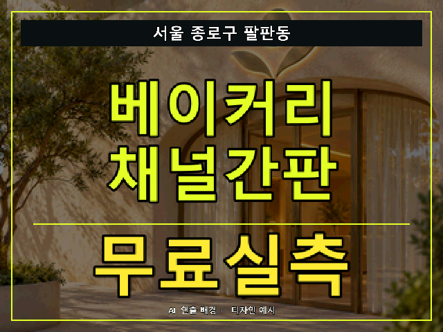 서울 종로구 팔판동 베이커리 채널간판 무료실측 안내 썸네일 · AI 연출 배경