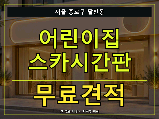 서울 종로구 팔판동 어린이집 스카시간판 무료견적 안내 썸네일 · AI 연출 배경