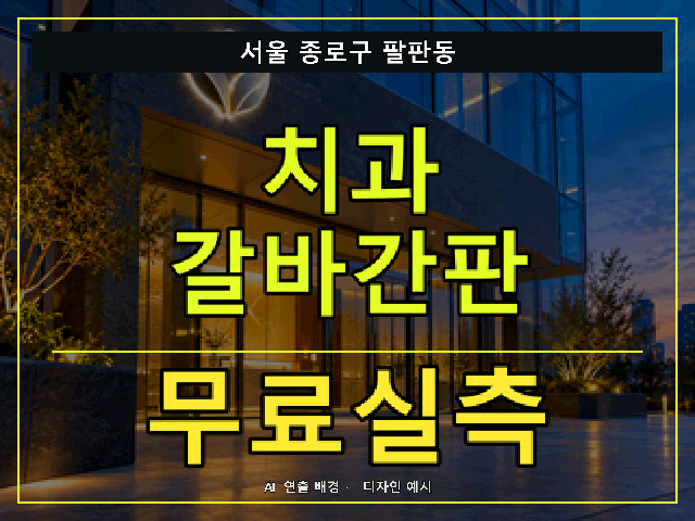 서울 종로구 팔판동 치과 갈바간판 무료실측 안내 썸네일 · AI 연출 배경