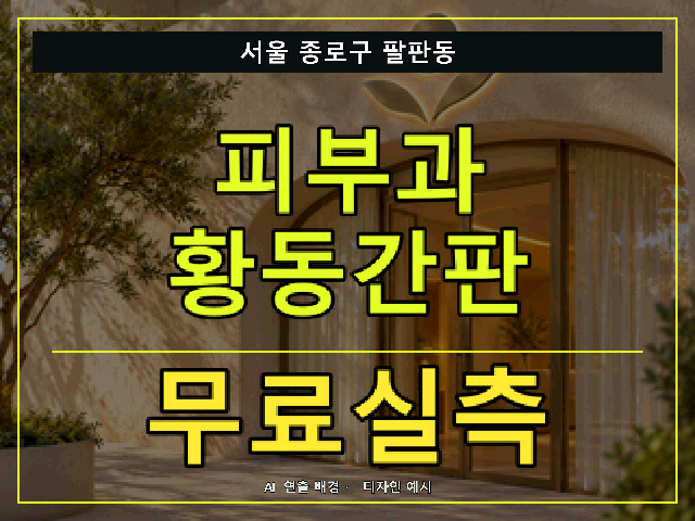 서울 종로구 팔판동 피부과 황동간판 무료실측 안내 썸네일 · AI 연출 배경