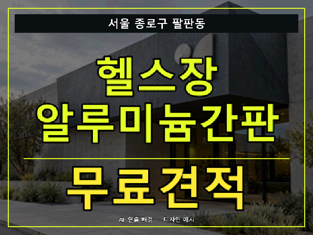서울 종로구 팔판동 헬스장 알루미늄간판 무료견적 안내 썸네일 · AI 연출 배경