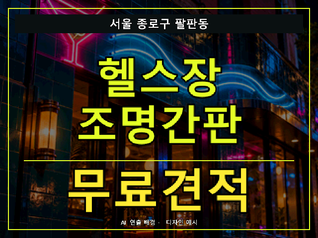 서울 종로구 팔판동 헬스장 조명간판 무료견적 안내 썸네일 · AI 연출 배경