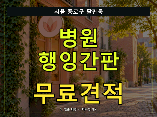 서울 종로구 팔판동 병원 행잉간판 무료견적 안내 썸네일 · AI 연출 배경