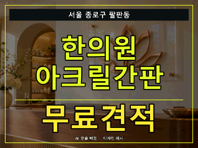 서울 종로구 팔판동 한의원 아크릴간판 무료견적 안내 썸네일 · AI 연출 배경