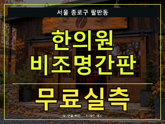 서울 종로구 팔판동 한의원 비조명간판 무료실측 안내 썸네일 · AI 연출 배경