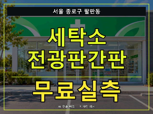 서울 종로구 팔판동 세탁소 전광판간판 무료실측 안내 썸네일 · AI 연출 배경