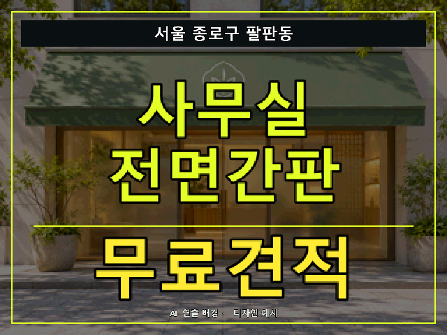 서울 종로구 팔판동 사무실 전면간판 무료견적 안내 썸네일 · AI 연출 배경