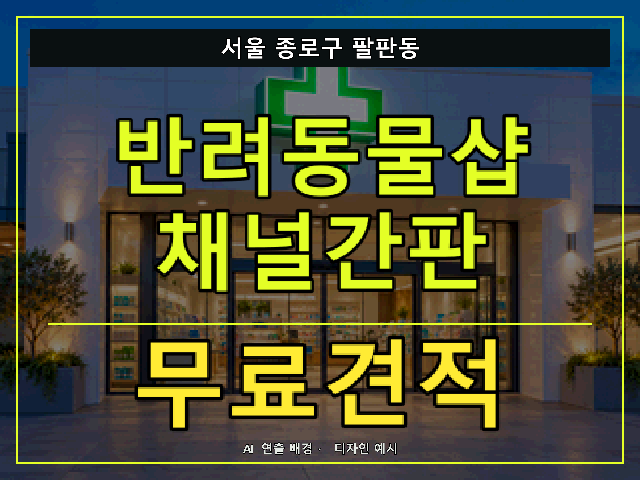 서울 종로구 팔판동 반려동물샵 채널간판 무료견적 안내 썸네일 · AI 연출 배경