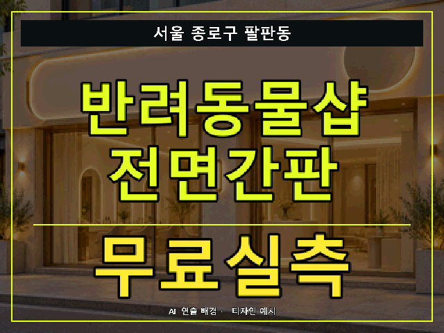 서울 종로구 팔판동 반려동물샵 전면간판 무료실측 안내 썸네일 · AI 연출 배경