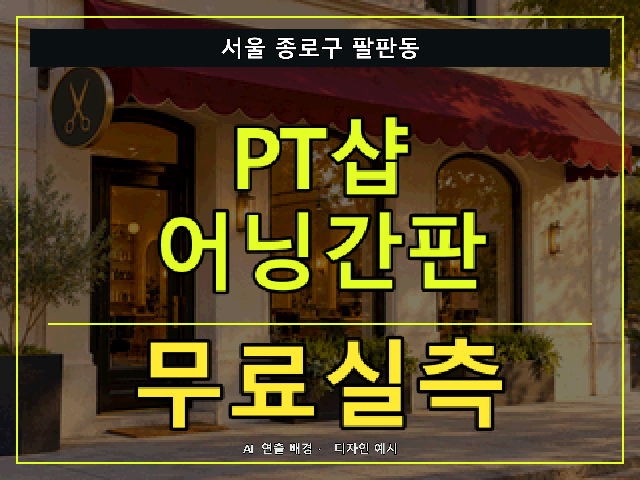 서울 종로구 팔판동 PT샵 어닝간판 무료실측 안내 썸네일 · AI 연출 배경