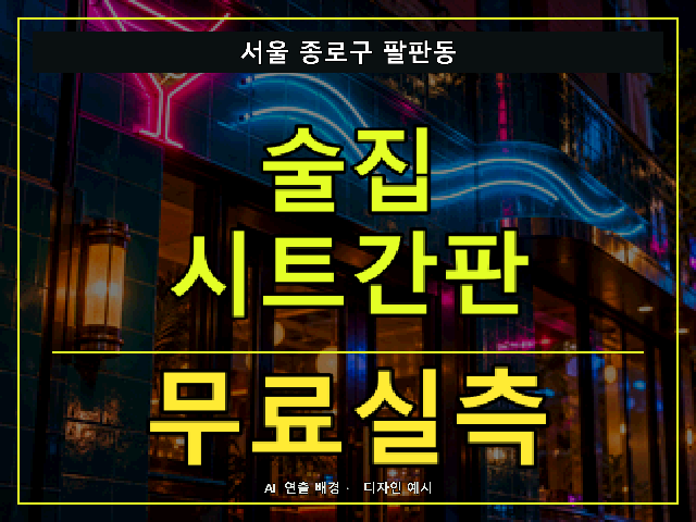 서울 종로구 팔판동 술집 시트간판 무료실측 안내 썸네일 · AI 연출 배경