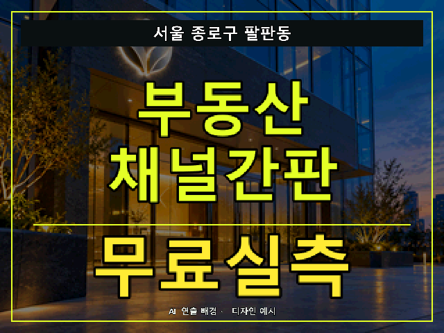 서울 종로구 팔판동 부동산 채널간판 무료실측 안내 썸네일 · AI 연출 배경
